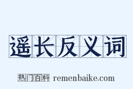 遥长反义词是什么意思的图片